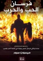 ⁦فرسان الحب والحرب | (EBOOK)⁩ - الصورة ⁦2⁩