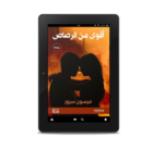 أقوى من الرصاص | (EBOOK)