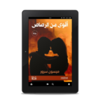 أقوى من الرصاص | (EBOOK)
