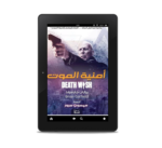 أمنية الموت | (EBOOK)