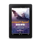 أمنية الموت | (EBOOK)