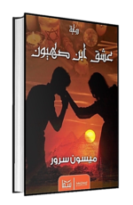⁦عشق ابن صهيون | (Paperback)⁩ - الصورة ⁦2⁩