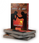 ⁦عشق ابن صهيون | (Paperback)⁩ - الصورة ⁦3⁩