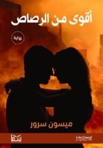 ⁦أقوى من الرصاص | (EBOOK)⁩ - الصورة ⁦2⁩