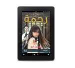 رحمة | (EBOOK)