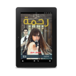 رحمة | (EBOOK)