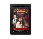 رحمة 2 (سيف رحمة) | (EBOOK)