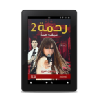 رحمة 2 (سيف رحمة) | (EBOOK)