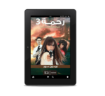 رحمة 3 (مواجهة المجهول) | (EBOOK)