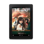 رحمة 3 (مواجهة المجهول) | (EBOOK)