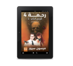 رحمة 4 (قربان الدم 1 – سفاح الأجنة) | (EBOOK)