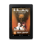 رحمة 4 (قربان الدم 1 – سفاح الأجنة) | (EBOOK)