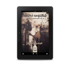 شكاوى محرمة | (EBOOK)