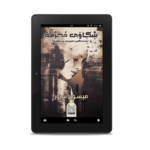 شكاوى محرمة | (EBOOK)
