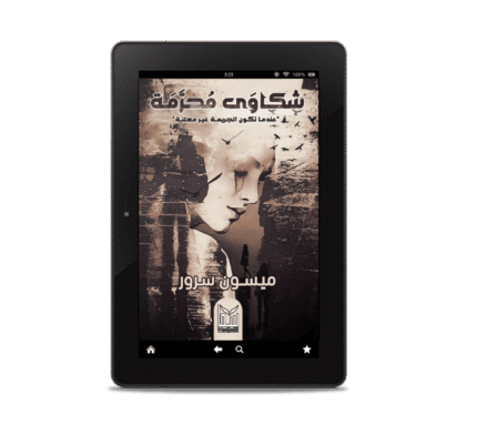 شكاوى محرمة | (EBOOK)