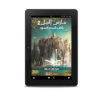 فارس النيل 2 (كتاب السحر الأسود) | (EBOOk)