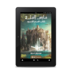 فارس النيل 2 (كتاب السحر الأسود) | (EBOOk)
