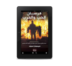 فرسان الحب والحرب | (EBOOK)