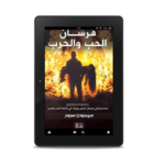 فرسان الحب والحرب | (EBOOK)