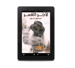 لآخر العمر | (EBOOK)