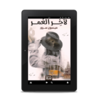 لآخر العمر | (EBOOK)