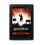 لحظة مصير | (EBOOK)