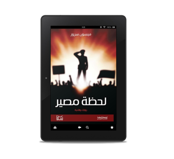لحظة مصير | (EBOOK)