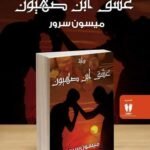 ⁦عشق ابن صهيون | (EBOOK)⁩ - الصورة ⁦2⁩