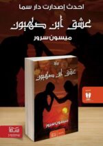 ⁦عشق ابن صهيون | (EBOOK)⁩ - الصورة ⁦2⁩