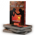 ⁦عشق ابن صهيون | (EBOOK)⁩ - الصورة ⁦4⁩