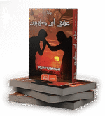 ⁦عشق ابن صهيون | (EBOOK)⁩ - الصورة ⁦4⁩