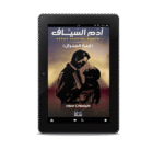 آدم السياف (ابنة الجنرال) | (EBOOK)