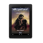 آدم السياف (ابنة الجنرال) | (EBOOK)