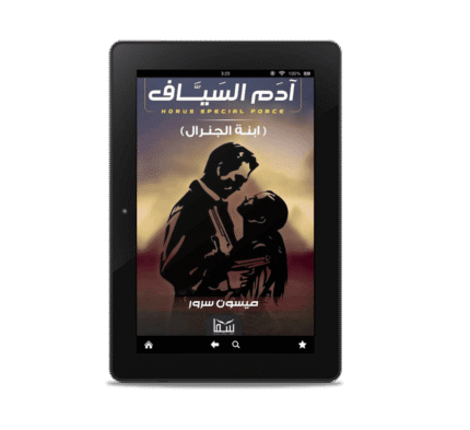 آدم السياف (ابنة الجنرال) | (EBOOK)