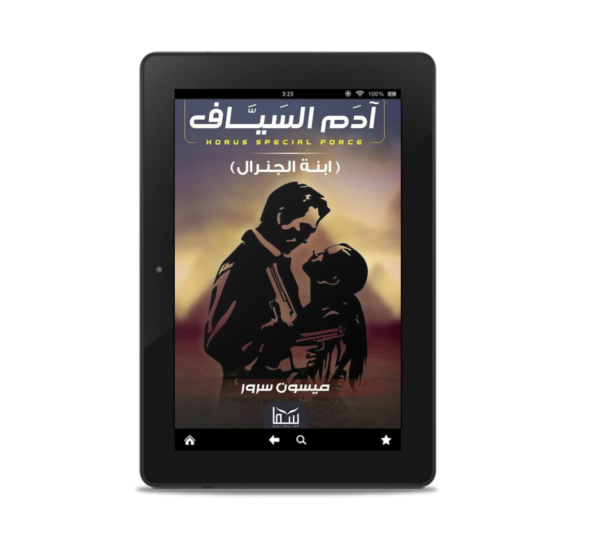 آدم السياف (ابنة الجنرال) | (EBOOK)