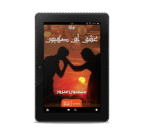 عشق ابن صهيون | (EBOOK)