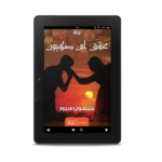 عشق ابن صهيون | (EBOOK)