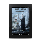 فارس النيل (الأميرة المحاربة) | (EBOOK)