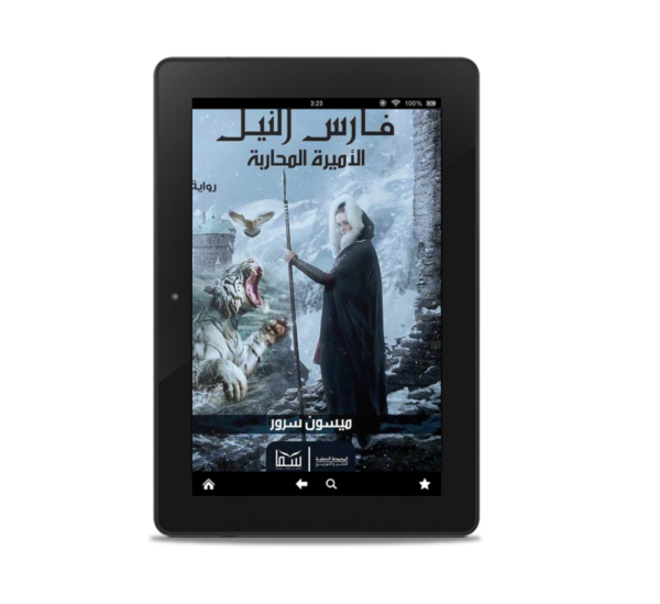 فارس النيل (الأميرة المحاربة) | (EBOOK)