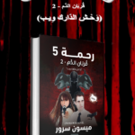 رحمة 5 (قربان الدم 2 - وحش الدارك ويب) | (Paperback)