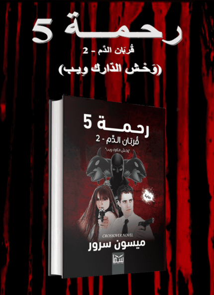 رحمة 5 (قربان الدم 2 - وحش الدارك ويب) | (Paperback)