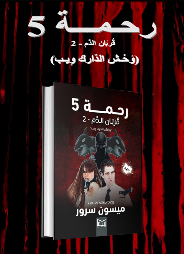 رحمة 5 (قربان الدم 2 - وحش الدارك ويب) | (Paperback)