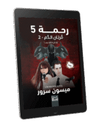 ⁦رحمة 5 (قربان الدم 2 - وحش الدارك ويب) | (EBOOK)⁩ - الصورة ⁦2⁩