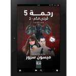 رحمة 5 (قربان الدم 2 - وحش الدارك ويب) | (EBOOK)