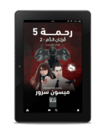 رحمة 5 (قربان الدم 2 - وحش الدارك ويب) | (EBOOK)