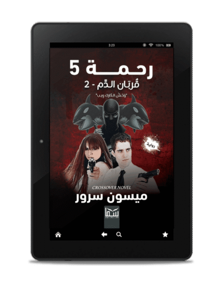 رحمة 5 (قربان الدم 2 - وحش الدارك ويب) | (EBOOK)